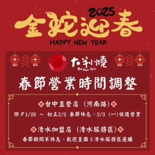春節營業時間調整