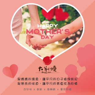 母親節快樂!是媽媽的溫柔,讓平凡的日子值得銘記 母親節快樂!是媽媽的溫柔,讓平凡的日子值得銘記
