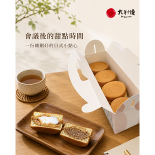 會議後的甜點時間，一份剛剛好的日式小點心